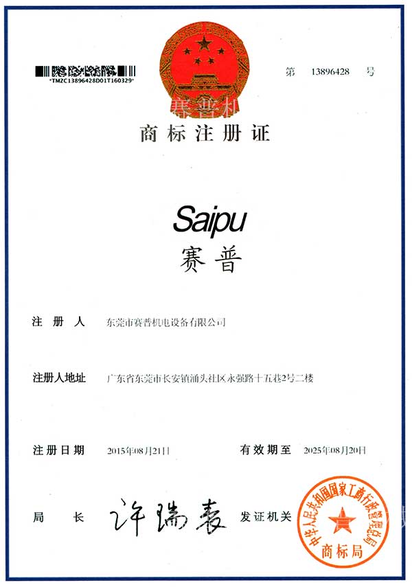 赛普机电商标证书